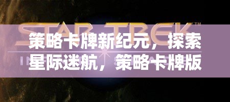 策略卡牌新紀(jì)元，探索星際迷航，策略卡牌版的無(wú)限宇宙