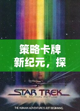 策略卡牌新紀(jì)元，探索星際迷航，策略卡牌版的無(wú)限宇宙