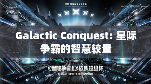 星際爭霸，智慧與策略的較量