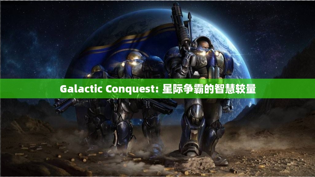 星際爭霸，智慧與策略的較量