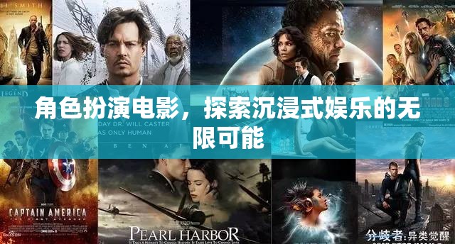 沉浸式娛樂新紀(jì)元，角色扮演電影的無限探索