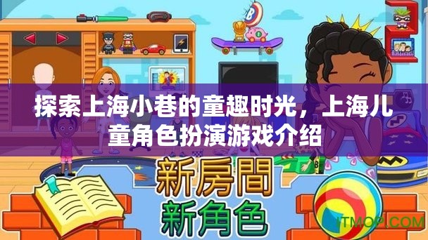 上海小巷童趣時(shí)光，兒童角色扮演游戲探索之旅