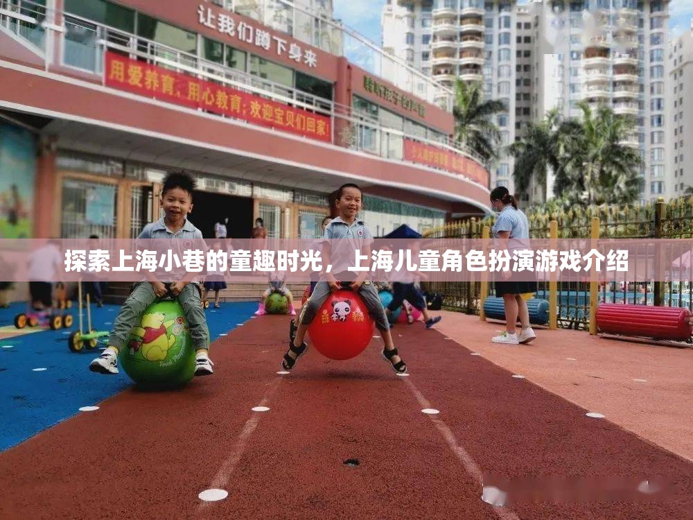 上海小巷童趣時(shí)光，兒童角色扮演游戲探索之旅