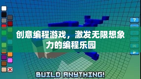創(chuàng)意編程游戲，激發(fā)無限想象力的編程樂園