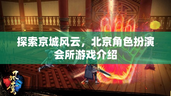京城風云，北京角色扮演會所的沉浸式游戲體驗