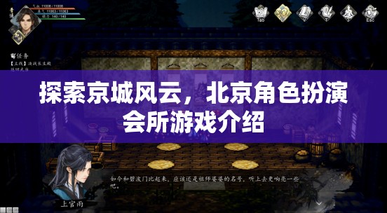 京城風云，北京角色扮演會所的沉浸式游戲體驗