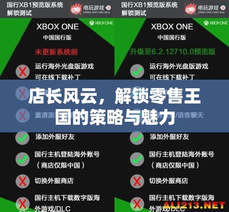 解鎖零售王國(guó)的策略與魅力，店長(zhǎng)風(fēng)云的背后故事