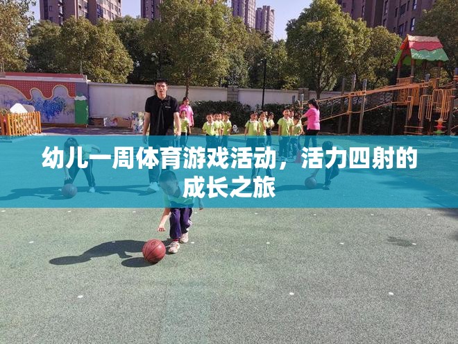 活力四射的成長(zhǎng)之旅，一周幼兒體育游戲活動(dòng)