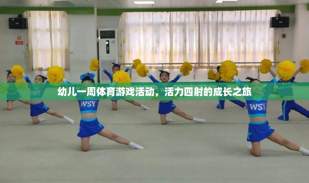 活力四射的成長(zhǎng)之旅，一周幼兒體育游戲活動(dòng)