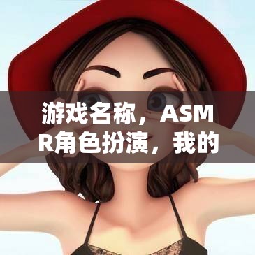 治愈系女友，沉浸式ASMR角色扮演游戲  第1張