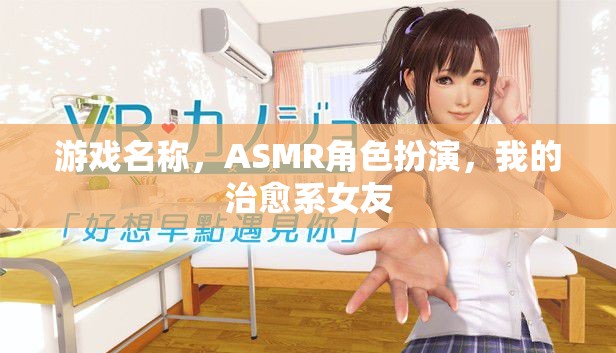 治愈系女友，沉浸式ASMR角色扮演游戲  第2張