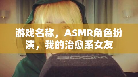 治愈系女友，沉浸式ASMR角色扮演游戲  第3張