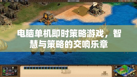 智慧與策略的交響樂(lè)章，電腦單機(jī)即時(shí)策略游戲  第1張