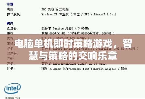 智慧與策略的交響樂(lè)章，電腦單機(jī)即時(shí)策略游戲  第3張