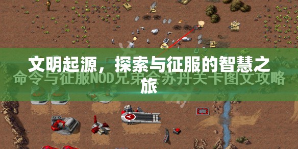 文明起源，探索與征服的智慧之旅