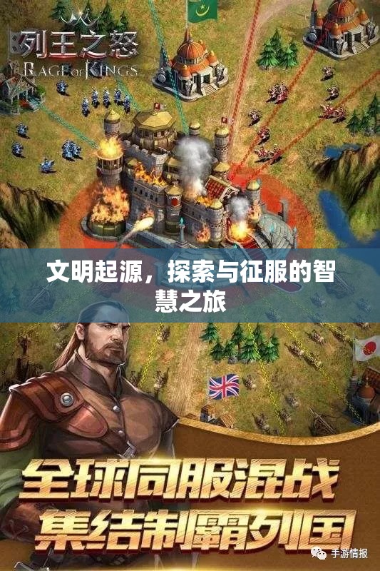 文明起源，探索與征服的智慧之旅