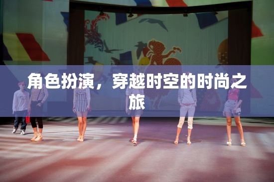 穿越時(shí)空的時(shí)尚之旅，角色扮演的時(shí)尚探索