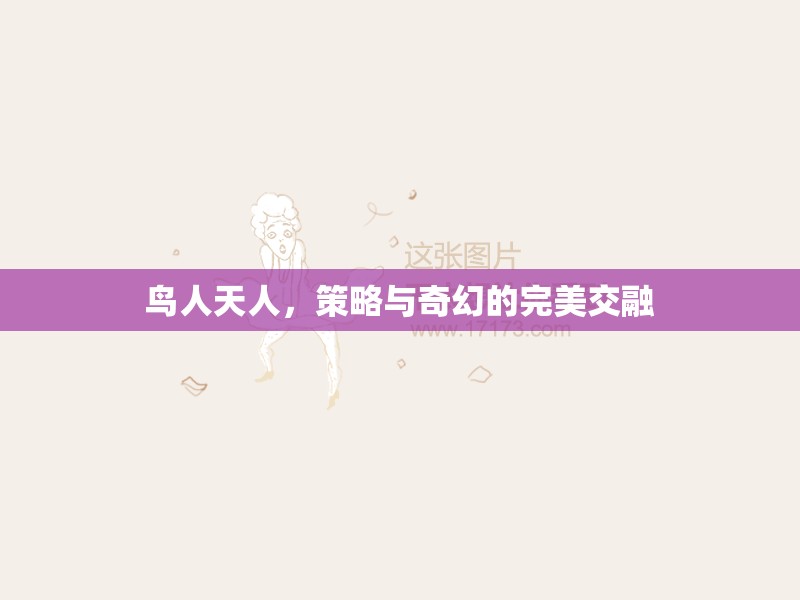 鳥人天人，策略與奇幻的絕妙交融  第3張