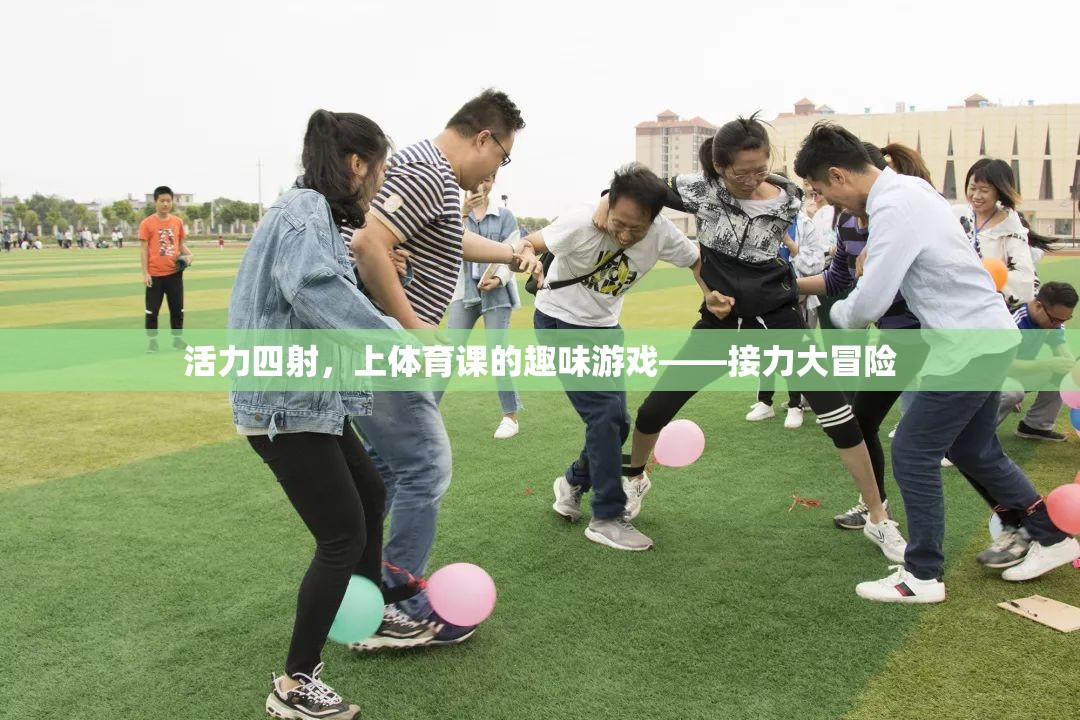 活力四射，接力大冒險(xiǎn)——體育課上的趣味游戲