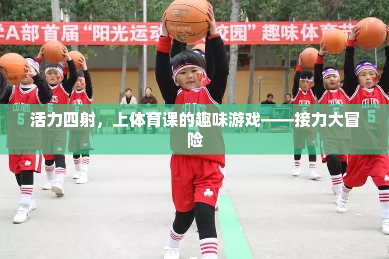 活力四射，接力大冒險(xiǎn)——體育課上的趣味游戲