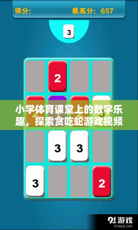 小學(xué)體育課堂上的數(shù)字樂趣，探索貪吃蛇游戲視頻的奇妙世界