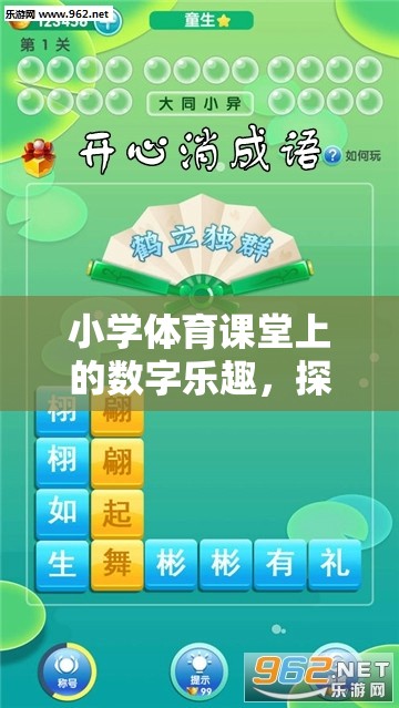 小學(xué)體育課堂上的數(shù)字樂趣，探索貪吃蛇游戲視頻的奇妙世界