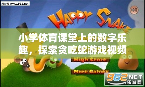 小學(xué)體育課堂上的數(shù)字樂趣，探索貪吃蛇游戲視頻的奇妙世界