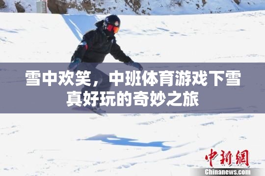 雪中歡笑，中班體育游戲‘下雪真好玩’的奇妙之旅