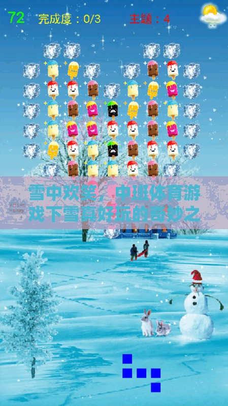 雪中歡笑，中班體育游戲‘下雪真好玩’的奇妙之旅