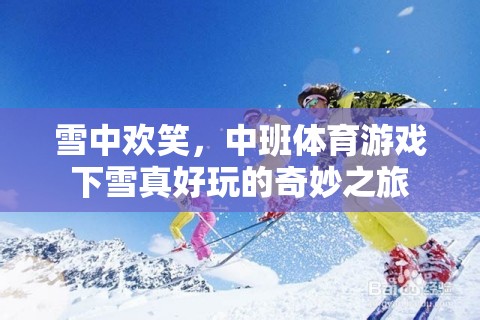 雪中歡笑，中班體育游戲‘下雪真好玩’的奇妙之旅