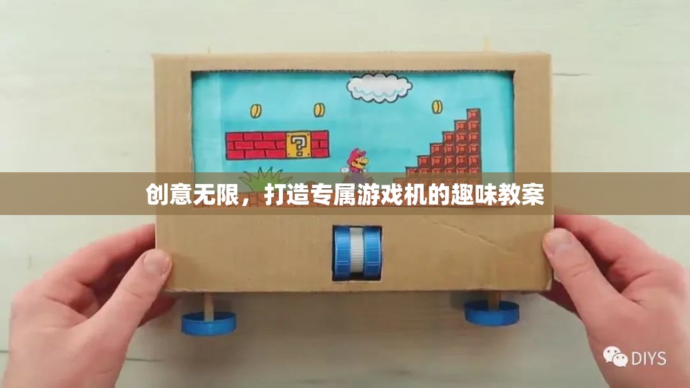 創(chuàng)意無限，打造個性化游戲機的趣味教案