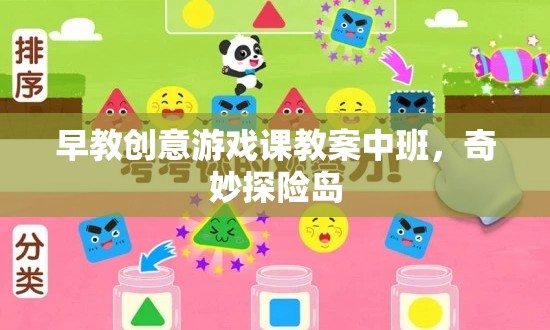 中班早教創(chuàng)意游戲課，奇妙探險(xiǎn)島探險(xiǎn)之旅