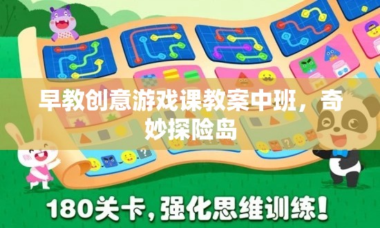 中班早教創(chuàng)意游戲課，奇妙探險(xiǎn)島探險(xiǎn)之旅