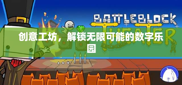 解鎖創(chuàng)意工坊，探索數(shù)字樂園的無限可能  第1張