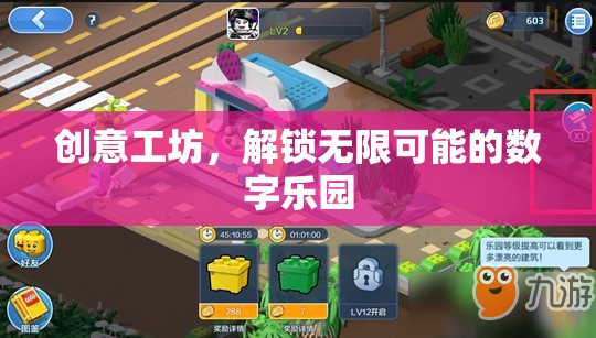解鎖創(chuàng)意工坊，探索數(shù)字樂園的無限可能  第2張