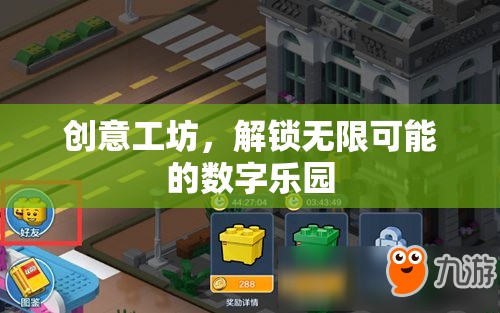 解鎖創(chuàng)意工坊，探索數(shù)字樂園的無限可能  第3張