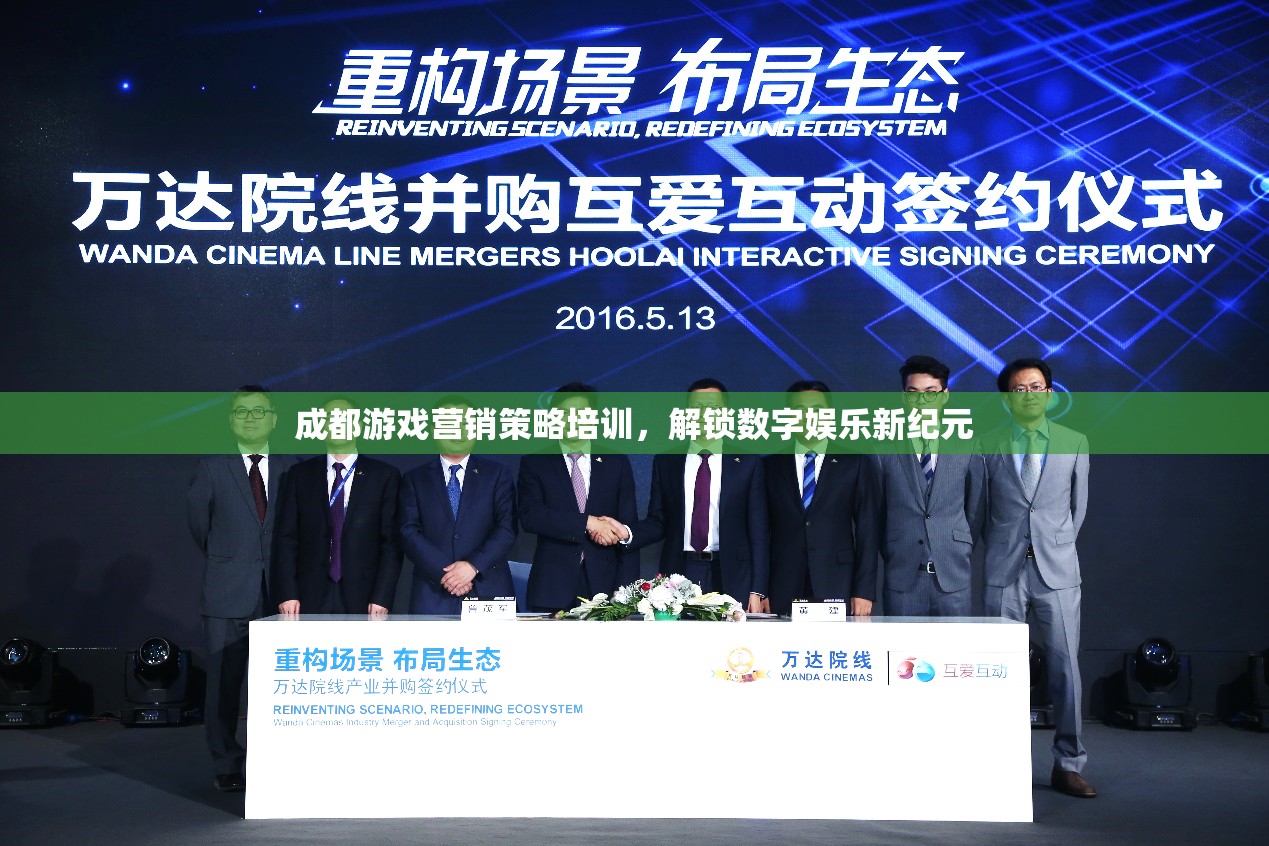 成都游戲營銷策略培訓(xùn)，解鎖數(shù)字娛樂新紀(jì)元