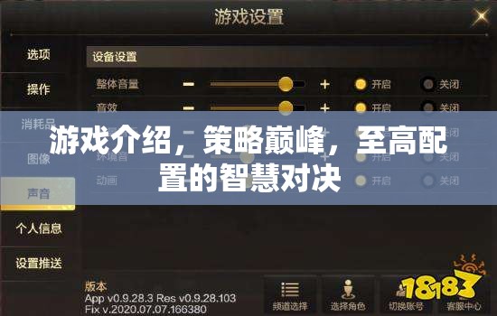 策略巔峰，至高配置的智慧對決