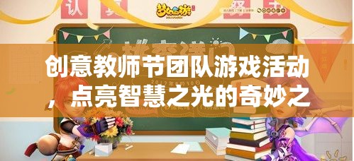創(chuàng)意教師節(jié)團(tuán)隊(duì)游戲活動(dòng)，點(diǎn)亮智慧之光的奇妙之旅