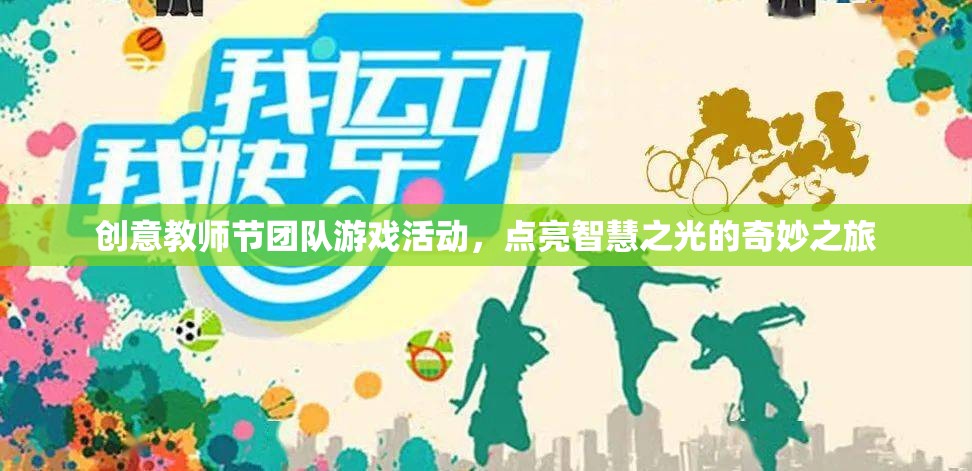 創(chuàng)意教師節(jié)團(tuán)隊(duì)游戲活動(dòng)，點(diǎn)亮智慧之光的奇妙之旅