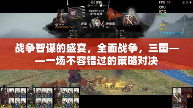 三國全面戰(zhàn)爭，智謀盛宴的策略對決