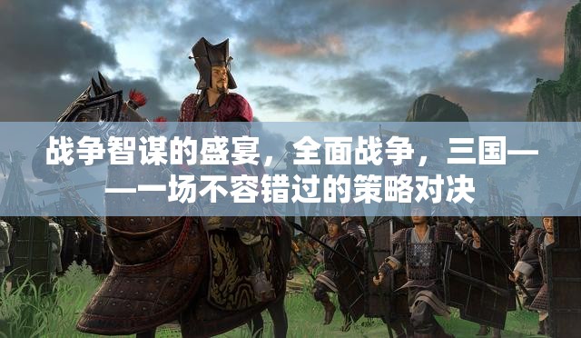 三國全面戰(zhàn)爭，智謀盛宴的策略對決