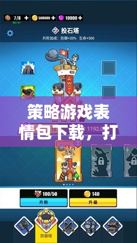策略游戲表情包，打造你的戰(zhàn)場新風(fēng)尚