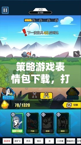 策略游戲表情包，打造你的戰(zhàn)場新風(fēng)尚