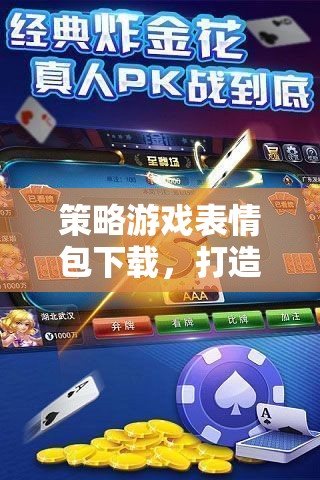策略游戲表情包，打造你的戰(zhàn)場新風(fēng)尚