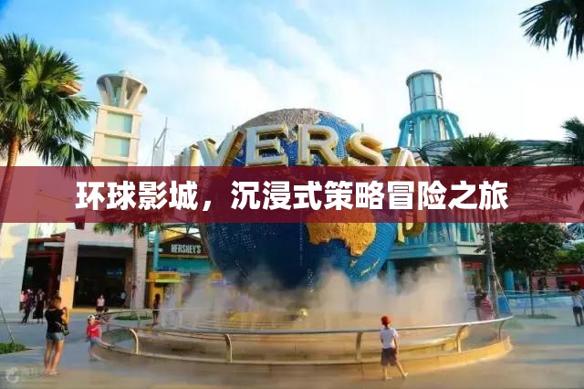 環(huán)球影城，沉浸式策略冒險(xiǎn)的奇妙之旅