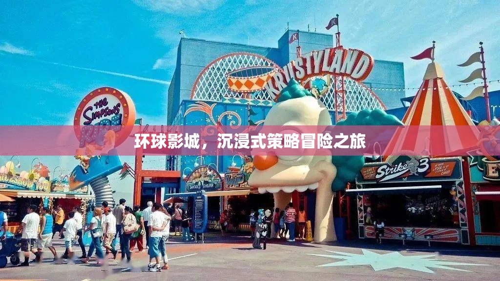 環(huán)球影城，沉浸式策略冒險(xiǎn)的奇妙之旅