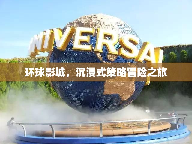 環(huán)球影城，沉浸式策略冒險(xiǎn)的奇妙之旅
