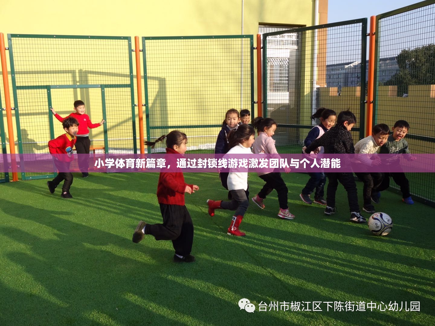 封鎖線游戲，小學(xué)體育新篇章中的團(tuán)隊與個人潛能激發(fā)