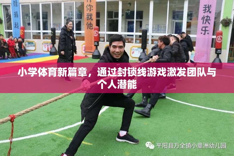 封鎖線游戲，小學(xué)體育新篇章中的團(tuán)隊與個人潛能激發(fā)
